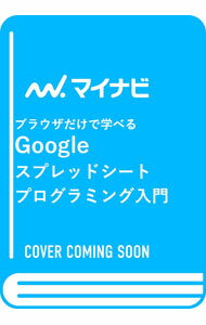 【中古】ブラウザだけで学べるGoogleスプレッドシートプログラミング入門 / 掌田津耶乃 (単行本)