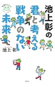 【中古】池上彰の君と考える戦争のない未来 / 池上彰 (単行本)