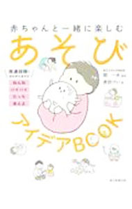 Pregnancy, Childbirth, Nurturing - 【中古】あそびアイデアBOOK / 開一夫 (単行本)