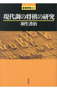 【中古】現代調の将棋の研究 / 羽生善治 (単行本)