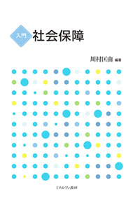 &nbsp;&nbsp;&nbsp; 入門社会保障 単行本 の詳細 出版社: ミネルヴァ書房 レーベル: 作者: 川村匡由 カナ: ニュウモンシャカイホショウ / カワムラマサヨシ サイズ: 単行本 ISBN: 4623091775 発売日: 2021/05/01 関連商品リンク : 川村匡由 ミネルヴァ書房