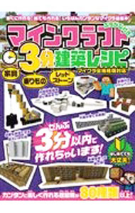 【中古】マインクラフト3分建築レシピ　家具　乗りもの　レッドストーン / スタンダーズ