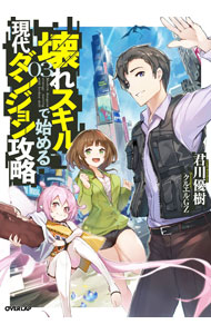 壊れスキルで始める現代ダンジョン攻略 3 ／君川優樹 （オーバーラップ）