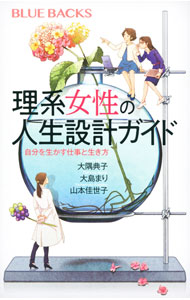 【中古】理系女性の人生設計ガイド / 大隅典子 (新書)