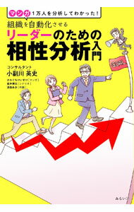 【中古】組織を自動化させるリーダーのための相性分析入門 / 小副川英史 (単行本)