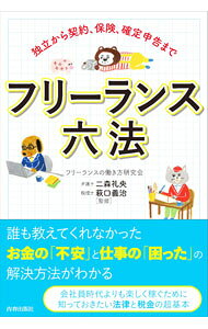 【中古】フリーランス六法 / フリーランスの働き方研究会