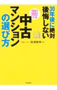 【中古】30年後に絶対後悔しない中古マン...