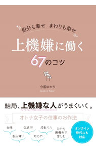 【中古】上機嫌に働く67のコツ / 今蔵ゆかり (単行本)