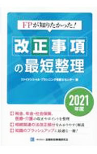 Stocks, Investments Management - 【中古】FPが知りたかった！改正事項の最短整理 2021年度/ 金融財政事情研究会 (単行本)