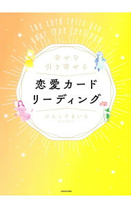 &nbsp;&nbsp;&nbsp; 幸せを引き寄せる恋愛カードリーディング 単行本 の詳細 出版社: KADOKAWA レーベル: 作者: はるらすまいる カナ: シアワセオヒキヨセルレンアイカードリーディング / ハルラスマイル サイズ: 単行本 ISBN: 4046052193 発売日: 2021/05/01 関連商品リンク : はるらすまいる KADOKAWA