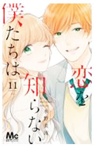 【中古】【全品10倍！7/30限定】恋を知らない僕たちは 11/ 水野美波