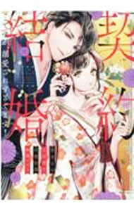 Belove Kc - 【中古】契約結婚・・・ですが、溺愛されすぎてます！ / アンソロジー