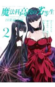 【中古】魔法科高校の劣等生　四葉継承編 2/ きたうみつな