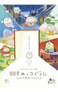 【中古】【小冊子・ポストカード付】映画　すみっコぐらし　とびだす絵本とひみつのコ　［PINコード付属なし］ / まんきゅう【監督】