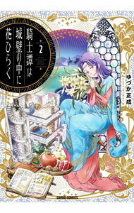 Comics Shop Series - 【中古】【全品10倍！5/15限定】騎士譚は城壁の中に花ひらく 2/ ゆづか正成