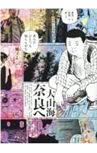 【中古】奈良へ / 大山海
