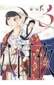 【中古】八百夜 3/ 那州雪絵