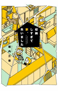 【中古】収納しすぎて家、失いました / 堀内三佳