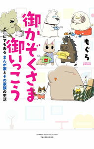 Ladies - 【中古】【全品10倍！5/15限定】御かぞくさま御いっこう　どこにでもあるまんが家とその家族の生活 / もぐら