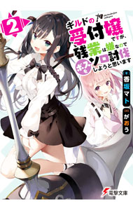 【中古】ギルドの受付嬢ですが、残業は嫌なのでボスをソロ討伐しようと思います 2/ 香坂マト (文庫)