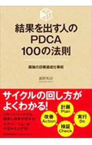 Business Management - 【中古】結果を出す人のPDCA100の法則 / 鹿野和彦