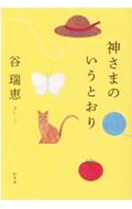【中古】神さまのいうとおり / 谷瑞恵 (単行本)