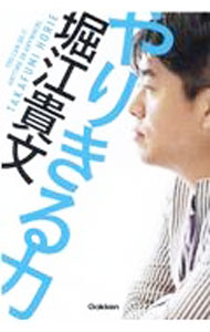 【中古】やりきる力 / 堀江貴文 (単行本)