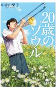 【中古】20歳（はたち）のソウル / 中井由梨子 (文庫)