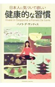 【中古】日本人に気づいて欲しい健康的な習慣 / De　SantisPamela (単行本)