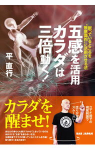 Combat Sports - 【中古】五感を活用カラダは三倍動く！ / 平直行