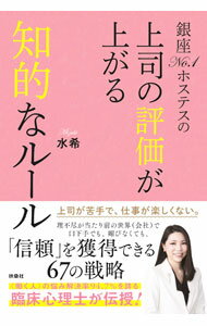 【中古】銀座No．1ホステスの上司の評価が上がる知的なルール / 水希 (単行本)