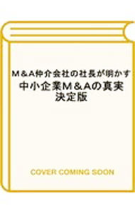【中古】M＆A仲介会社の社長が明かす中小企業M＆Aの真実 / 藤井一郎 (単行本)