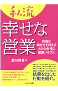 【中古】私流幸せな営業 / 愛川静香 (単行本)