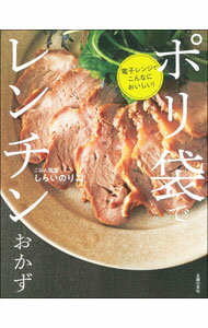 【中古】ポリ袋でレンチンおかず / しらいのりこ (単行本)