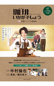 【中古】「珈琲いかがでしょう」公式ビジュアルBOOK / 珈琲いかがでしょう製作委員会