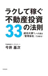 Sales, Business - 【中古】ラクして稼ぐ不動産投資33の法則 / 今井基次