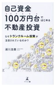 &nbsp;&nbsp;&nbsp; 自己資金100万円台ではじめる不動産投資 新書 の詳細 出版社: 幻冬舎メディアコンサルティング レーベル: 作者: 浦川浩貴 カナ: ジコシキンヒャクマンエンダイデハジメルフドウサントウシ / ウラカワコウキ サイズ: 新書 ISBN: 4344932623 発売日: 2021/05/01 関連商品リンク : 浦川浩貴 幻冬舎メディアコンサルティング