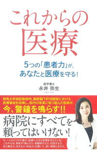 【中古】これからの医療 / 永井弥生 (単行本)