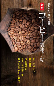 【中古】コーヒー美味手帖 / 世界文化ブックス