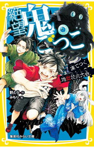 【中古】絶望鬼ごっこ 凍てつく地獄花火大会 / 針とら (新書)