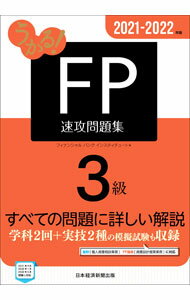 【中古】うかる！FP3級速攻問題集 2021−2022年版/ フィナンシャルバンクインスティチュート株式会社 (単行本)