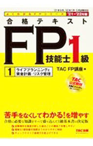 Stocks, Investments Management - 【中古】【全品10倍！5/10限定】合格テキストFP技能士1級 ’21−’22年版1/ TAC出版 (単行本)