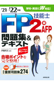 【中古】FP技能士2級・AFP問題集＆テキスト ’21→’22年版/ 伊藤亮太 (単行本)