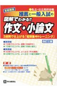 樂天商城 - 【中古】推薦と一般入試の図解でわかる！！作文・小論文 / 声の教育社