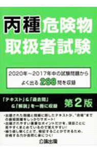 【中古】丙種危険物取扱者試験　2020年〜2017年中の試験問題からよく出る288問を収録 / 公論出版 (単行本)