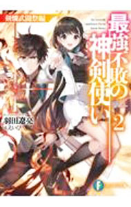 【中古】最強不敗の神剣使い(2)−剣爛武闘祭編− / 羽田遼亮 (文庫)
