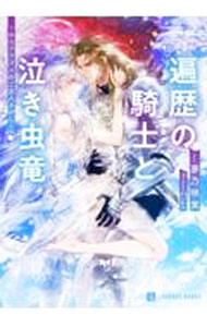 【中古】遍歴の騎士と泣き虫竜−のらドラゴンのご主人さがし− / 夢乃咲実 ボーイズラブ小説 (文庫)