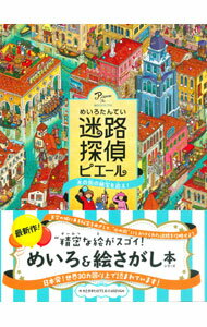 【中古】迷路探偵ピエール 水の街の秘宝を追え！ / カミガキヒロフミ
