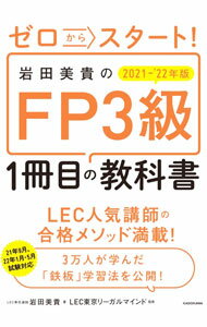 【中古】ゼロからスタート！岩田美貴のFP3級1冊目の教科書 2021−’22年版/ 岩田美貴 (単行本)