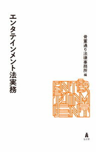 【中古】エンタテインメント法実務 / 骨董通り法律事務所 (単行本)